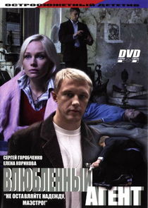Влюблённый агент poster