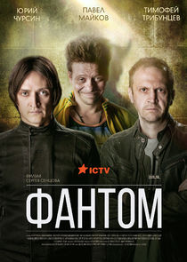 Фантом poster