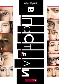 В постели poster