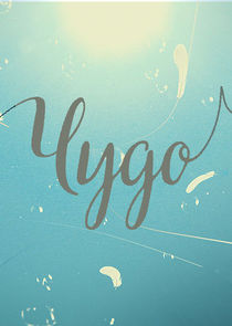 Чудо poster