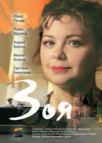 Зоя poster