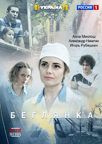Беглянка poster
