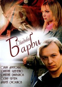 Свадьба Барби poster