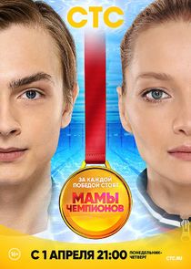 Мамы чемпионов poster