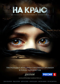 На краю poster