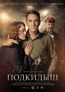 Подкидыш poster