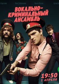 Вокально-криминальный ансамбль poster