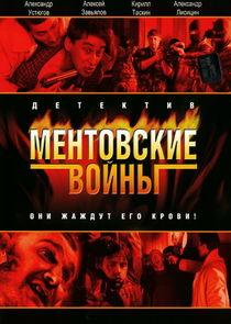 Ментовские войны poster
