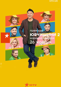 Юрчишини poster