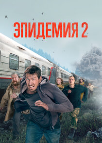 Эпидемия poster