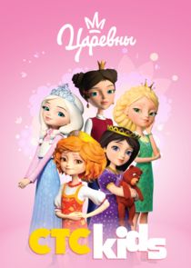 Царевны poster