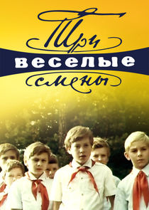 Три весёлые смены poster