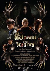 Heeb Lorn Sorn Winyarn poster