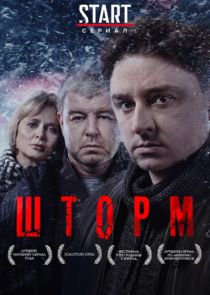 Шторм poster