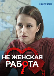 Не женская работа poster
