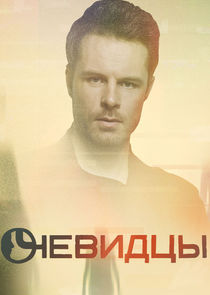 Очевидцы poster