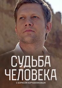 Судьба человека с Борисом Корчевниковым poster