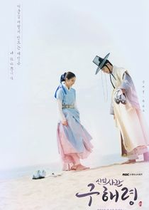 Rookie Historian Goo Hae Ryung poster