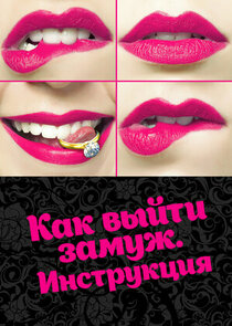 Как выйти замуж. Инструкция poster