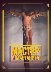 Мастер и Маргарита poster