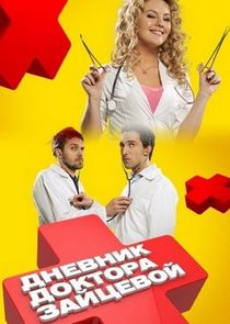 Дневник доктора Зайцевой poster