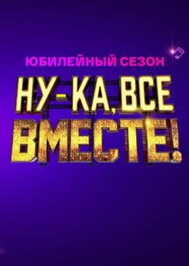 Ну-ка, все вместе! poster