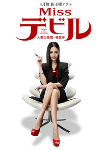 Miss Devil: HR's Devil Mako Tsubaki poster