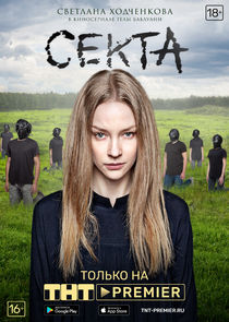 Секта poster