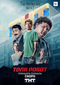 Толя Робот poster