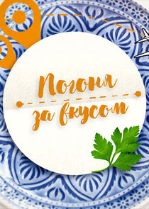 Погоня за вкусом poster