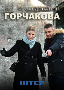 Следователь Горчакова poster