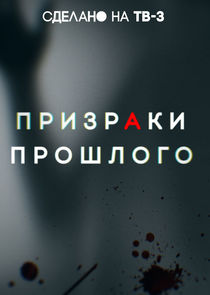 Призраки прошлого poster