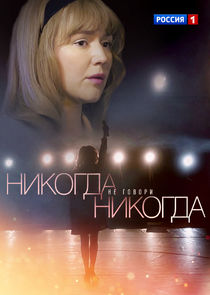 Никогда не говори "никогда" poster