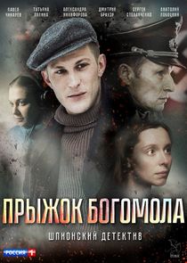 Прыжок Богомола poster
