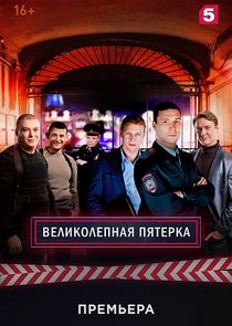 Великолепная Пятёрка poster