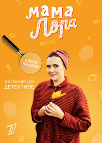 Мама Лора poster