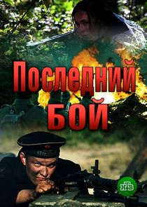 Последний бой | Танк poster