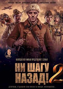Ни шагу назад! poster