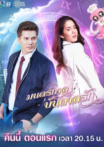 Mon Garn Bandan Ruk poster