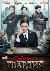 Старая гвардия poster