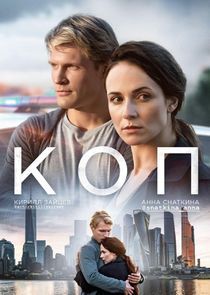Коп poster