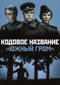 Кодовое название "Южный гром" poster