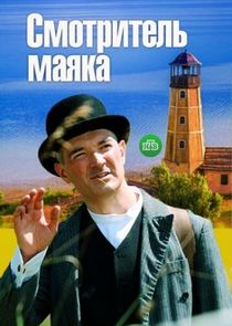 Смотритель маяка poster