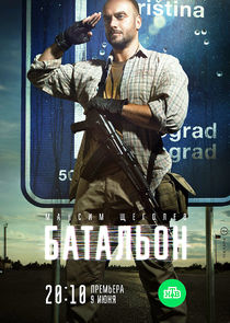 Батальон poster