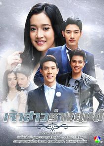 Jao Sao Chang Yon poster