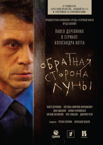 Обратная сторона Луны poster