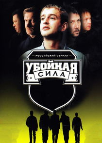 Убойная сила poster