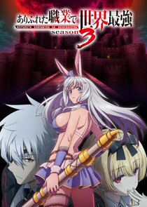 Arifureta Shokugyou de Sekai Saikyou poster