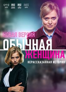Обычная женщина. Нерассказанная история poster