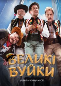 Великі Вуйки poster